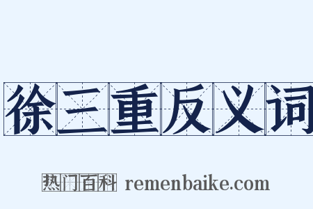 徐三重反义词是什么意思的图片